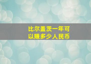 比尔盖茨一年可以赚多少人民币