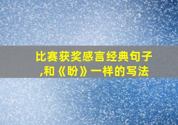 比赛获奖感言经典句子,和《盼》一样的写法