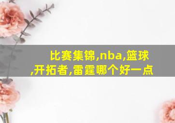 比赛集锦,nba,篮球,开拓者,雷霆哪个好一点