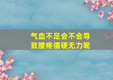 气血不足会不会导致腰疼僵硬无力呢