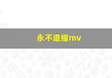 永不退缩mv