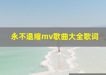 永不退缩mv歌曲大全歌词