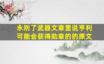 永别了武器文章里说亨利可能会获得勋章的的原文