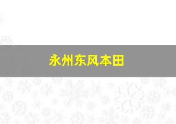 永州东风本田