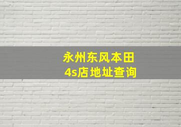 永州东风本田4s店地址查询