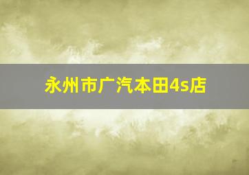 永州市广汽本田4s店