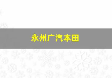 永州广汽本田