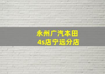 永州广汽本田4s店宁远分店