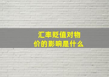 汇率贬值对物价的影响是什么