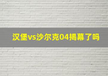 汉堡vs沙尔克04揭幕了吗