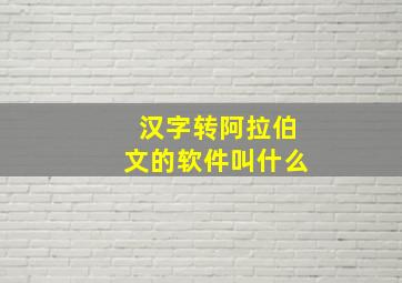 汉字转阿拉伯文的软件叫什么