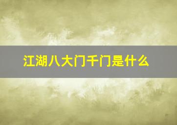 江湖八大门千门是什么