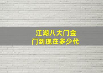 江湖八大门金门到现在多少代