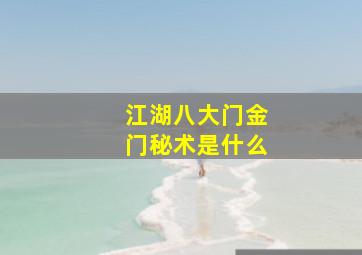 江湖八大门金门秘术是什么