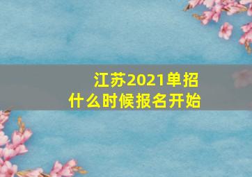 江苏2021单招什么时候报名开始