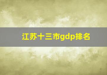 江苏十三市gdp排名