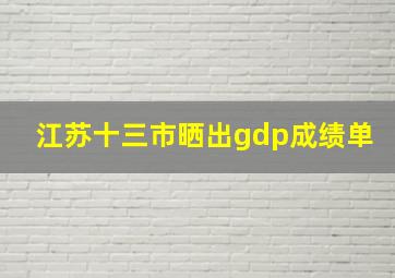 江苏十三市晒出gdp成绩单