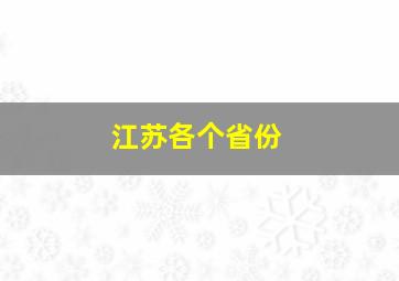 江苏各个省份