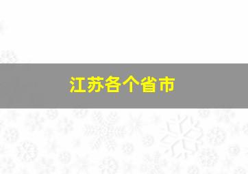 江苏各个省市