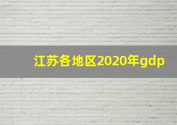 江苏各地区2020年gdp