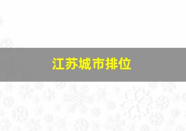 江苏城市排位