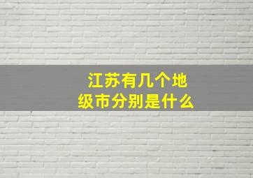 江苏有几个地级市分别是什么