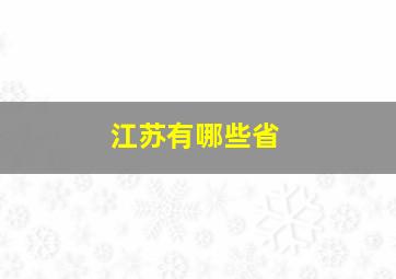 江苏有哪些省