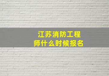 江苏消防工程师什么时候报名