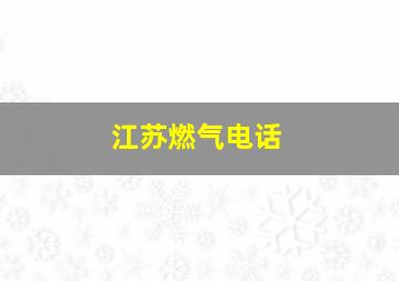 江苏燃气电话