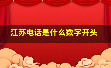 江苏电话是什么数字开头