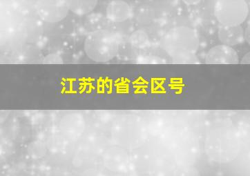 江苏的省会区号