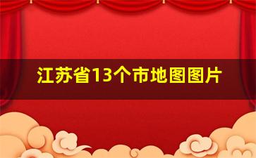 江苏省13个市地图图片