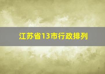 江苏省13市行政排列