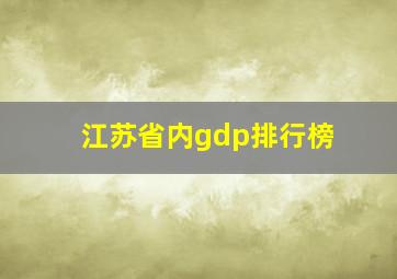 江苏省内gdp排行榜