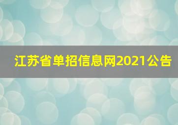 江苏省单招信息网2021公告