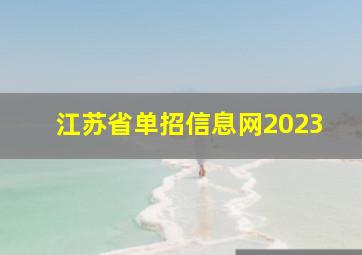 江苏省单招信息网2023