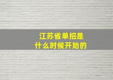 江苏省单招是什么时候开始的