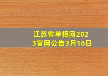 江苏省单招网2023官网公告3月16日