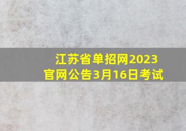 江苏省单招网2023官网公告3月16日考试