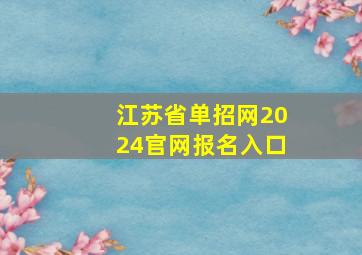 江苏省单招网2024官网报名入口