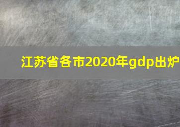 江苏省各市2020年gdp出炉