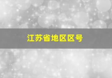 江苏省地区区号