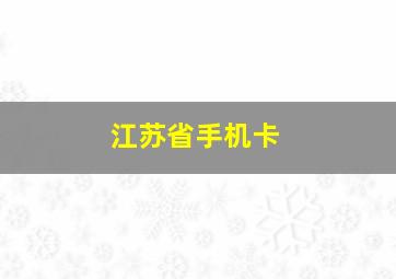 江苏省手机卡