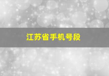 江苏省手机号段