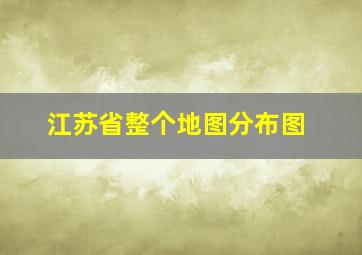 江苏省整个地图分布图