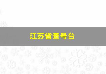 江苏省查号台