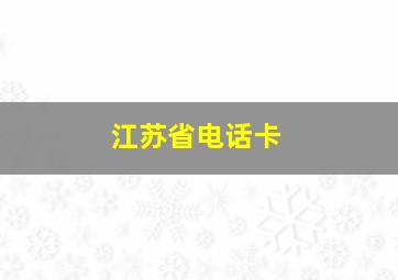 江苏省电话卡