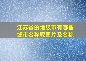 江苏省的地级市有哪些城市名称呢图片及名称