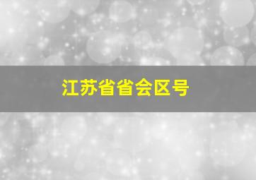 江苏省省会区号