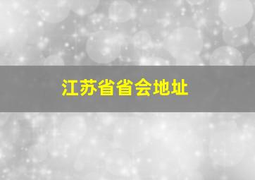 江苏省省会地址